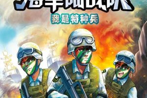 [儿童文学]《特种兵学校海战篇  海军陆战队1》[MP3下载][全26集][96M][百度网盘]