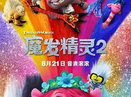 2020《魔发精灵2 Trolls World Tour》[动画/歌舞/奇幻/冒险][ 英语/全1集36.3G][百度下载]