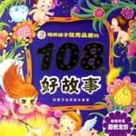 [儿童文学]《3至6岁儿童故事 优秀品格》[MP3下载][全107集][81M][百度网盘]