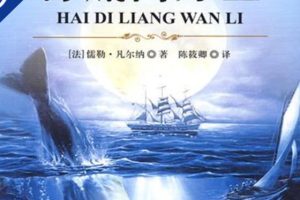 [儿童文学]《免费睡前;海底两万里》[MP3下载][全129集][418.5M][百度网盘]