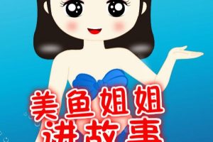 [儿童文学]《美鱼姐姐讲故事》[MP3下载][全38集][109.6M][百度网盘]