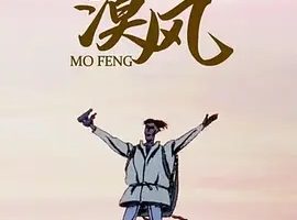 1992《漠风》[动画/短片][汉语普通话/全1集31.9M][百度下载]