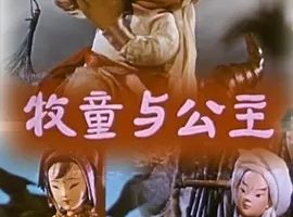 1960《牧童与公主》[爱情/动画/短片/儿童][汉语/全1集123M][百度下载]