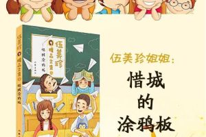 [儿童文学]《伍美珍  惜诚的涂鸦板》[MP3下载][全23集][116M][百度网盘]