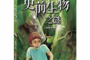 [儿童文学]《校园神秘档案02-史前生物之谜》[MP3下载][全16集][87.37M][百度网盘]