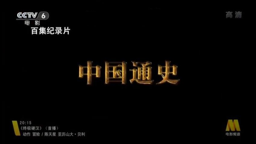 纪录片《中国通史》[1080P/720P][100集 国语配音中文配音][百度网盘]