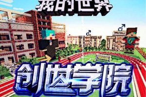 [儿童文学]《我的世界之创世学院》[MP3下载][全35集][107.3M][百度网盘]