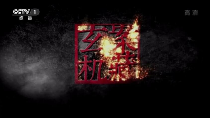 纪录片《案藏玄机》[720P][8集 国语配音中文配音][百度网盘]