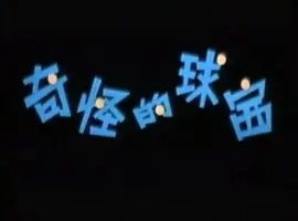 1979《奇怪的球赛》[动画/运动][汉语普通话/全1集339.4M][百度下载]