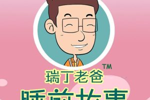 [儿童文学]《瑞丁老爸睡前故事》[MP3下载][全593集][1.97G][百度网盘]