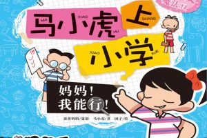 [儿童文学]《马小虎上小学》[MP3下载][第一辑/全41集][87.3M][百度网盘]