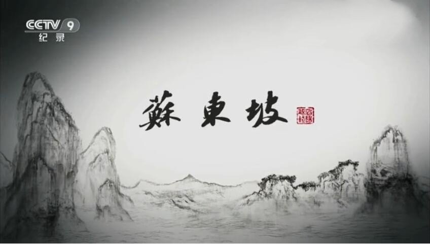 纪录片《苏东坡》[1080P][6集 国语配音中文字幕][百度网盘]