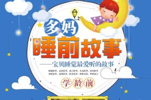 [儿童文学]《多妈[睡前故事]学龄前》[MP3下载][全311集][539.3M][百度网盘]