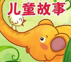 [儿童文学]《儿童故事》[MP3下载][全340集][550M][百度网盘]