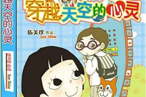 [儿童文学]《伍美珍  穿越天空的心灵》[MP3下载][全16集][79.5M][百度网盘]