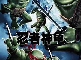 2007《忍者神龟 TMNT》[剧情/喜剧/动作/动画/家庭/奇幻/冒险][英语/法语/全1集1.3G][百度下载]