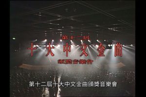 [香港十大中文金曲颁奖音乐会 第12届 1989][RTHK31 HDTV TS][6.03GB][百度网盘]