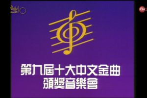 [香港十大中文金曲颁奖音乐会 第9届 1986][RTHK31 HDTV TS][6.31GB][百度网盘]