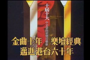 [香港十大中文金曲颁奖音乐会 第10届 1987][RTHK31 HDTV TS][6.21GB][百度网盘]