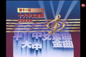 [香港十大中文金曲颁奖音乐会 第11届 1988][RTHK31 HDTV TS][6.94GB][百度网盘]