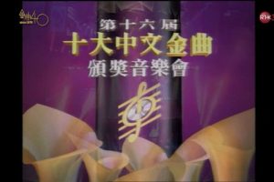 [香港十大中文金曲颁奖音乐会 第16届 1993][RTHK31 HDTV TS][9.41GB][百度网盘]