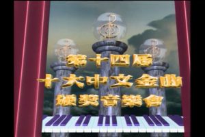 [香港十大中文金曲颁奖音乐会 第14届 1991][RTHK31 HDTV TS][4.4GB][百度网盘]