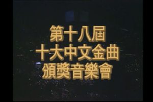 [香港十大中文金曲颁奖音乐会 第18届 1995][RTHK31 HDTV TS][5.57GB][百度网盘]