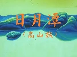 1996《日月潭》[汉语普通话/全1集1.74G][百度下载]