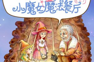 [儿童文学]《小魔女魔法餐厅 烘焙料理美食》[MP3下载][全55集][201.2M][百度网盘]