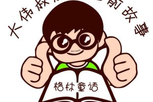 [儿童文学]《大伟叔叔讲睡前故事》[MP3下载][全99集][351.9M][百度网盘]