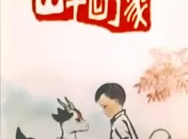 1977《山羊回了家》[喜剧/动画][普通话全1集192.67M][百度下载]