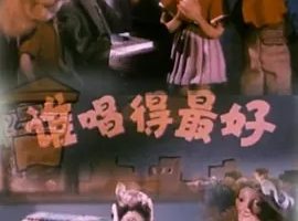 1958《谁唱得最好》[汉语普通话/全1集138.49M][百度下载]