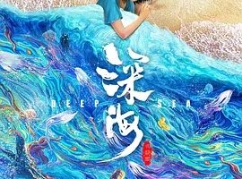 2023《深海》[动画/奇幻][汉语普通话/全1集7.09G][百度下载]