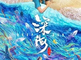 2023《深海》[动画/奇幻][汉语普通话/全1集6.78G][百度下载]