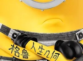 2017《神偷奶爸3 Despicable Me 3》[喜剧/动画/冒险][英语/全1集54.98G][百度下载]