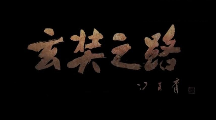 纪录片《玄奘之路》[1080P][12集 国语配音繁中字幕][百度网盘]