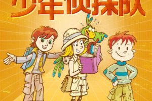 [儿童文学]《少年侦探队|校园冒险篇》[MP3下载][全59集][224.7M][百度网盘]