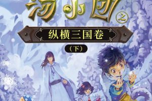 [儿童文学]《汤小团之纵横三国卷下》[MP3下载][全111集][131.5M][百度网盘]