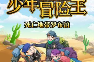 [儿童文学]《少年冒险王1 探险故事》[MP3下载][全99集][324.5M][百度网盘]