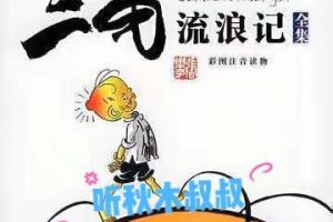 [儿童文学]《三毛流浪记  每天6分钟读好书》[MP3下载][全35集][134.7M][百度网盘]