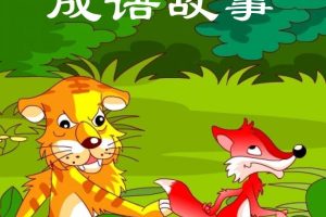 [儿童文学]《成语故事》[MP3下载][全97集][204.2M][百度网盘]