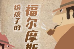 [儿童文学]《神探福尔摩斯1-喵博士听名著》[MP3下载][全28集][121.8M][百度网盘]