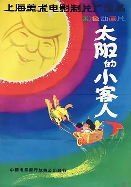 1961《太阳的小客人》[喜剧/动画/短片][普通话/全1集299M][百度下载]