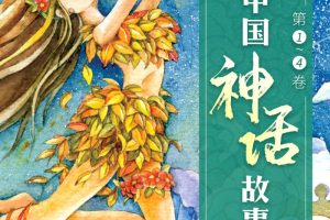 [儿童文学]《中国神话故事》[MP3下载][1-4卷/全52集][177M][百度网盘]