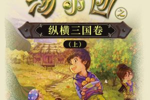 [儿童文学]《汤小团之纵横三国卷》[MP3下载][上全102集][96.4M][百度网盘]