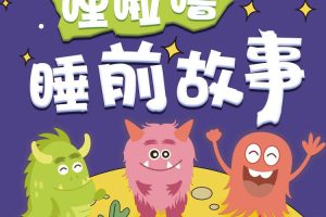 [儿童文学]《哩啦噜|儿童睡前故事》[MP3下载][2-6岁/全206集][553.7M][百度网盘]