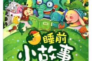 [儿童文学]《宝宝睡前小故事》[MP3下载][全109集][87.6M][百度网盘]