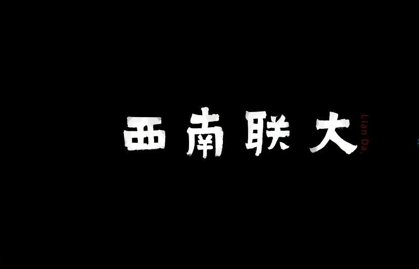 纪录片《西南联大 2018》[1080P][5集 国语配音中文字幕][百度网盘]