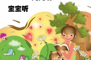 [儿童文学]《妈妈说，宝宝听 幼儿故事 睡前故事 婴幼儿篇》[MP3下载][全273集][225.7M][百度网盘]