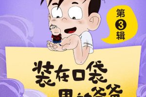 [儿童文学]《装在口袋里的爸爸》[MP3下载][第3辑/全115集][422.2M][百度网盘]